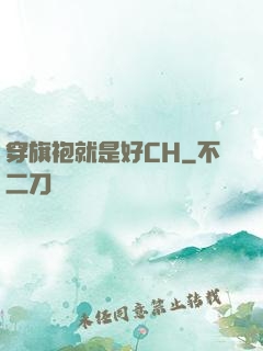 穿旗袍就是好CH