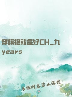 穿旗袍就是好CH