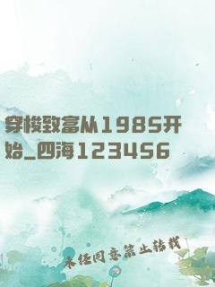 穿梭致富从1985开始