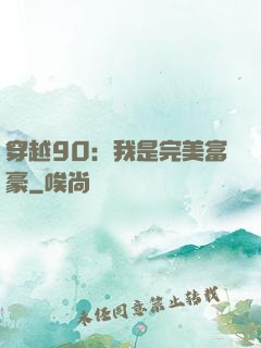 穿越90：我是完美富豪
