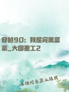 穿越90：我是完美富豪