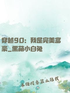 穿越90：我是完美富豪