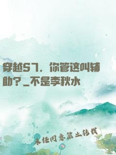 穿越S7，你管这叫辅助？