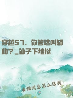 穿越S7，你管这叫辅助？