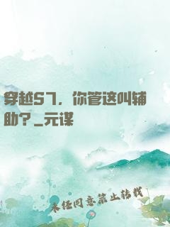 穿越S7，你管这叫辅助？