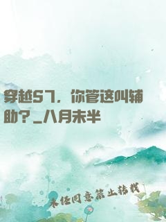 穿越S7，你管这叫辅助？
