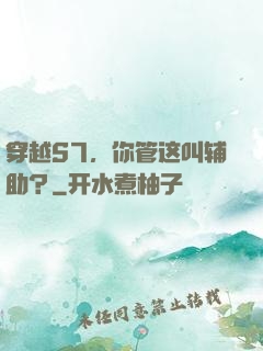 穿越S7，你管这叫辅助？