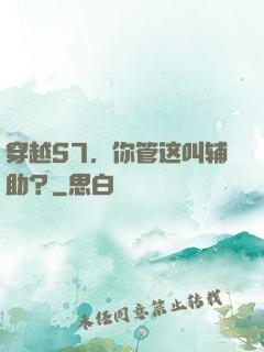 穿越S7，你管这叫辅助？