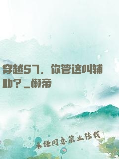 穿越S7，你管这叫辅助？