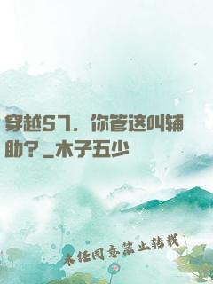 穿越S7，你管这叫辅助？
