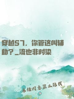 穿越S7，你管这叫辅助？