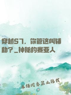 穿越S7，你管这叫辅助？