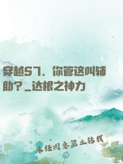 穿越S7，你管这叫辅助？