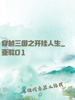 穿越三国之开挂人生
