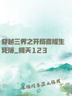 穿越三界之开局喜提生死簿