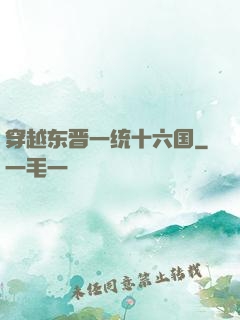 穿越东晋一统十六国