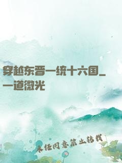 穿越东晋一统十六国