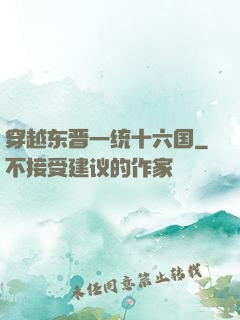 穿越东晋一统十六国