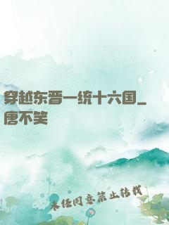 穿越东晋一统十六国