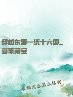 穿越东晋一统十六国
