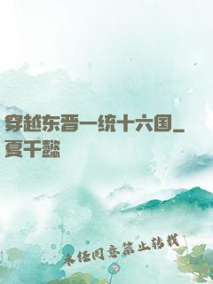 穿越东晋一统十六国