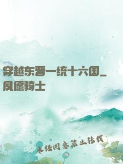 穿越东晋一统十六国