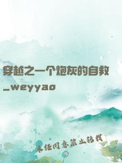 穿越之一个炮灰的自救