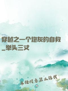 穿越之一个炮灰的自救