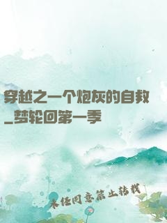 穿越之一个炮灰的自救