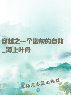 穿越之一个炮灰的自救
