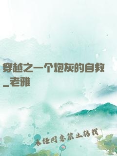 穿越之一个炮灰的自救