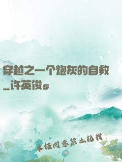 穿越之一个炮灰的自救