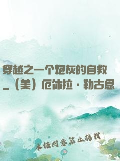 穿越之一个炮灰的自救