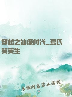 穿越之仙魔时代
