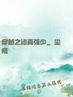 穿越之修真强少