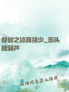 穿越之修真强少