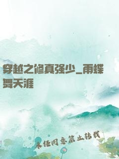 穿越之修真强少