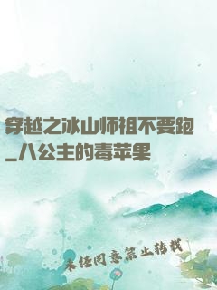 穿越之冰山师祖不要跑