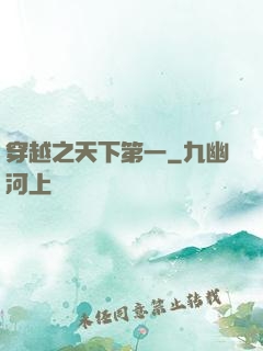 穿越之天下第一