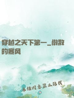 穿越之天下第一
