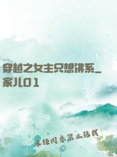 穿越之女主只想佛系