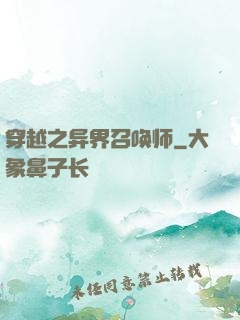 穿越之异界召唤师