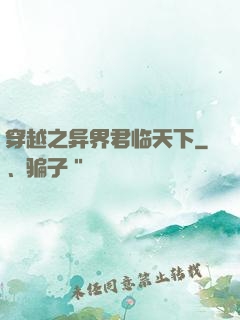 穿越之异界君临天下