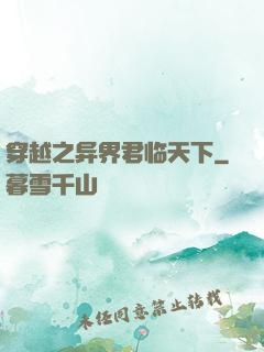 穿越之异界君临天下