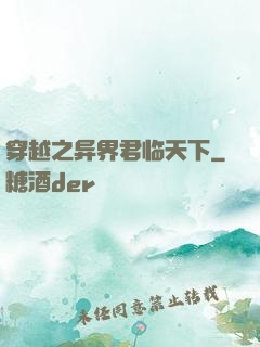 穿越之异界君临天下