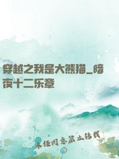 穿越之我是大熊猫