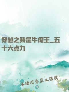 穿越之我是牛魔王