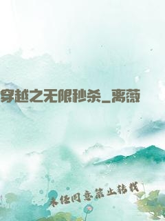 穿越之无限秒杀
