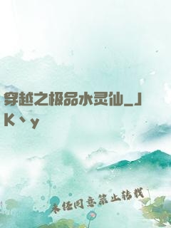 穿越之极品水灵仙