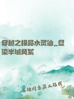 穿越之极品水灵仙